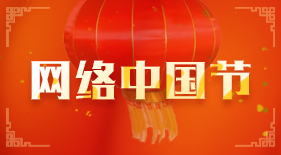 网络中国节